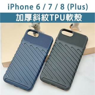台灣現貨 適用 iPhone 加厚斜紋軟殼 6 7 8 plus 6plus 7plus 8plus Apple