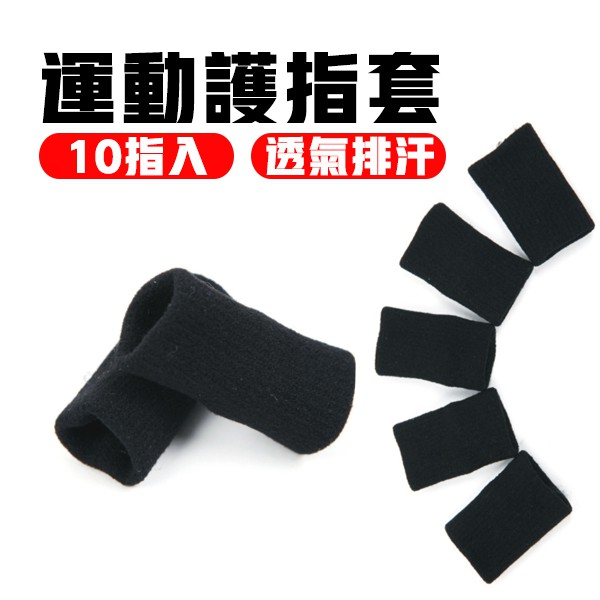 運動護指套 加長型 10隻1組 運動護具 指關節護指套 護指套 籃球護指 透氣吸汗 彈性護具 黑色