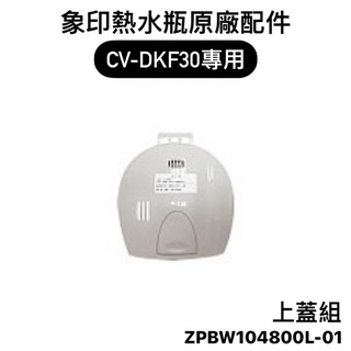 【零件】象印CV-DKF微電腦電動熱水瓶原廠專用配件 上蓋組/電源線 CV-DKF30專用替換上蓋