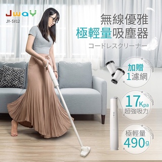 【JWAY】無線優雅極輕量吸塵器 JY-SV12