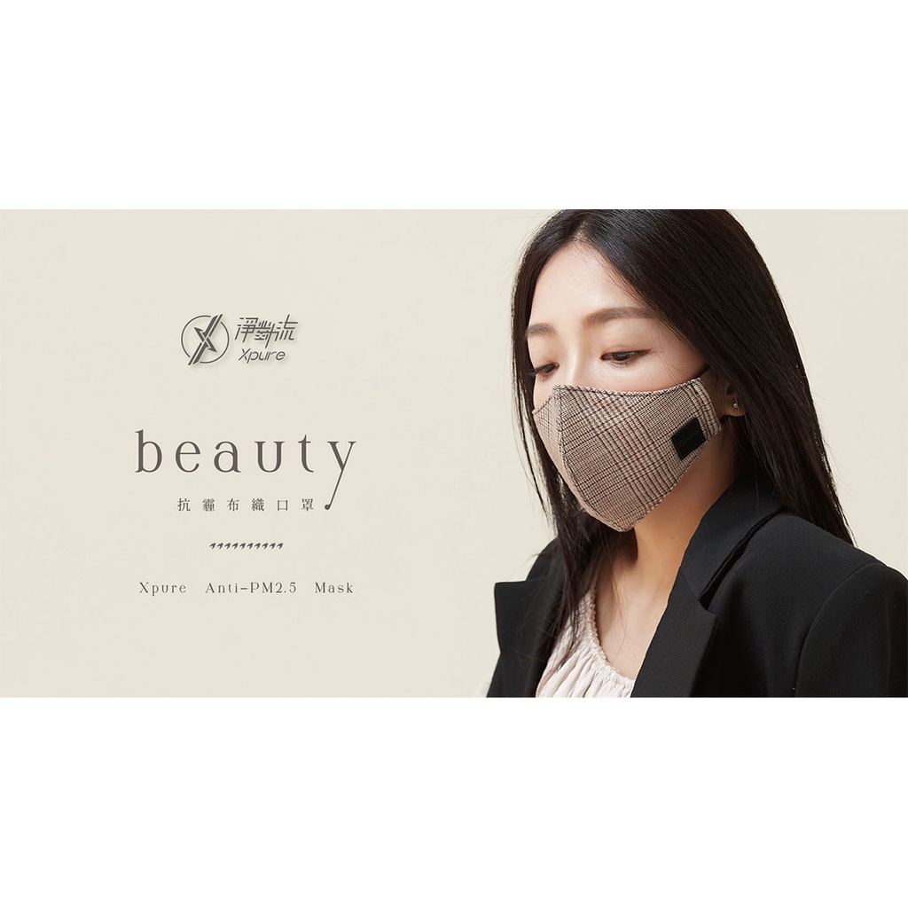 【淨對流】抗霾布織口罩-Beauty款G2 原廠 現貨 一個免運