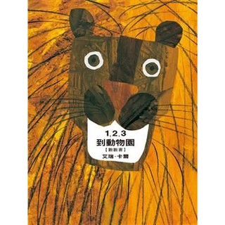 繪本館~信誼文化~1, 2, 3到動物園(作者/艾瑞.卡爾)