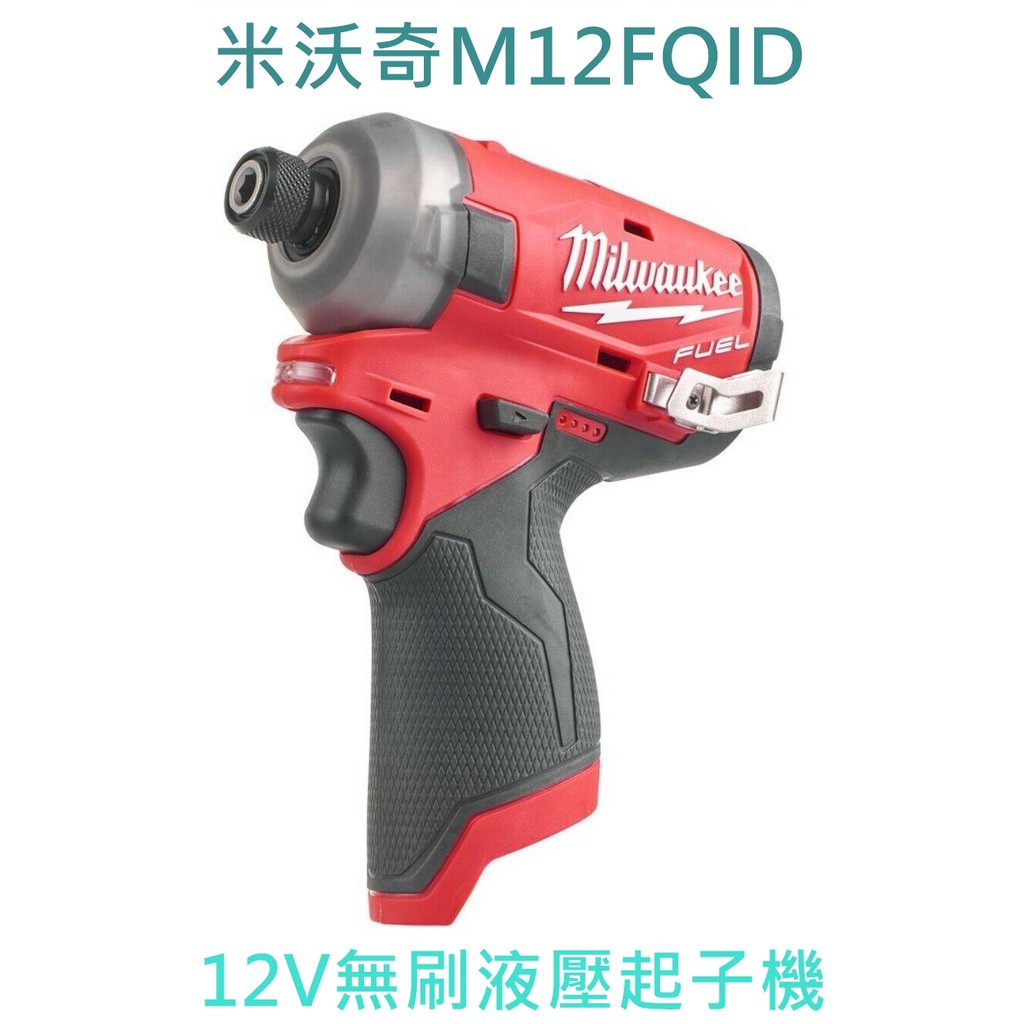 【花蓮源利】無刷液壓 空機 M12FQID 美國 米沃奇 12V充電 起子機 M12 FQID