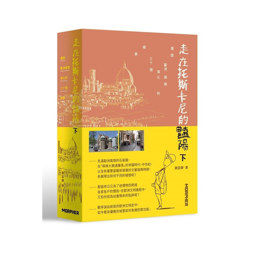 走在托斯卡尼的豔陽下(限量加贈「漫遊詩筆記本」)：漫遊歐洲建築演化的三十個線索(謝孟樂) 墊腳石購物網