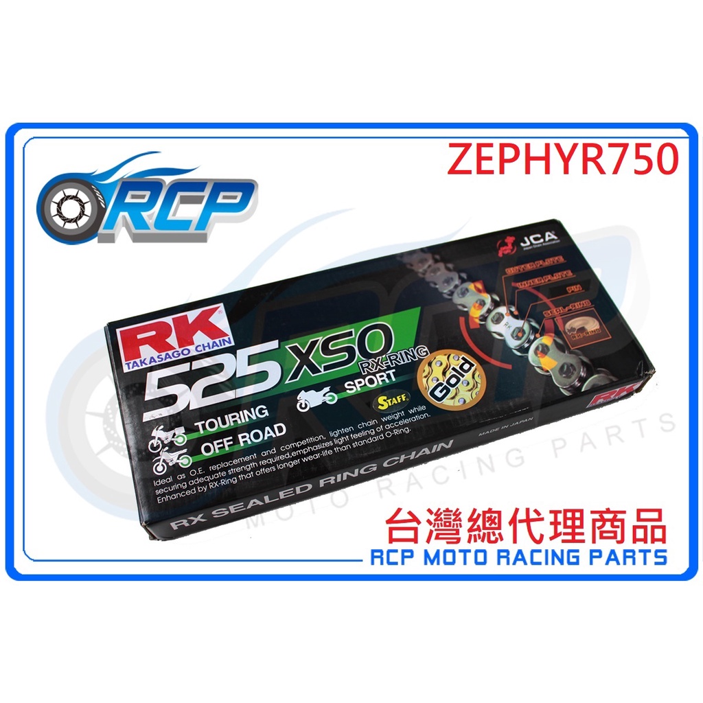 RK 525 XSO 120 L 黃金 黑金 油封 鏈條 RX 型油封鏈條 ZEPHYR750 ZEPHYR 750