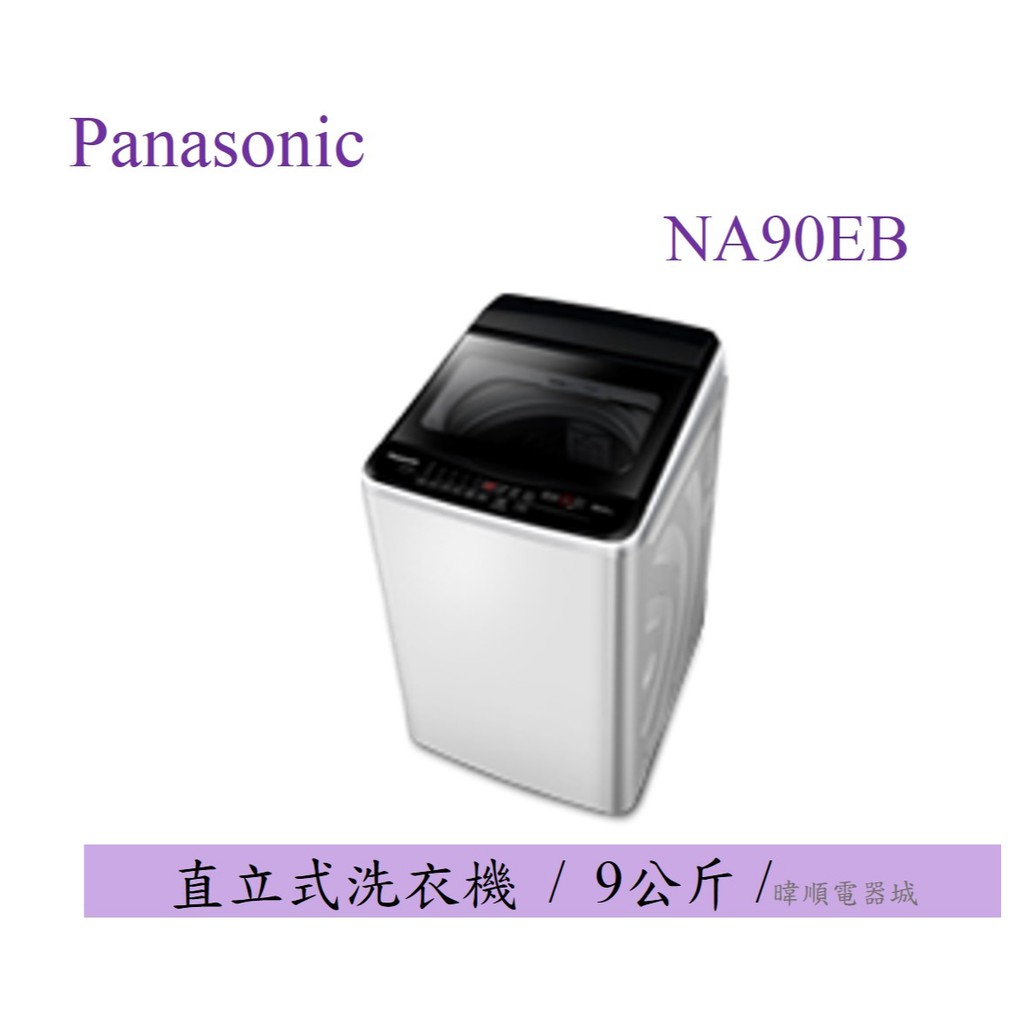 聊聊有優惠【Panasonic 洗衣機】 國際牌 NA-90EB 直立式 洗衣機 小體積 洗衣機 公司貨 NA90EB