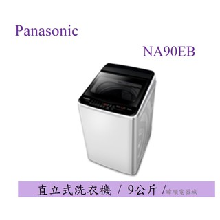 聊聊有優惠【Panasonic 洗衣機】 國際牌 NA-90EB 直立式 洗衣機 小體積 洗衣機 公司貨 NA90EB