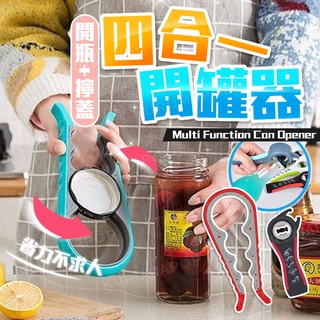 開罐器 開瓶器 廚房用品 省力開罐器 瓶蓋 啤酒開瓶器 罐頭開罐器 萬能開罐器 擰蓋器 多功能開瓶器 飲料 開蓋器