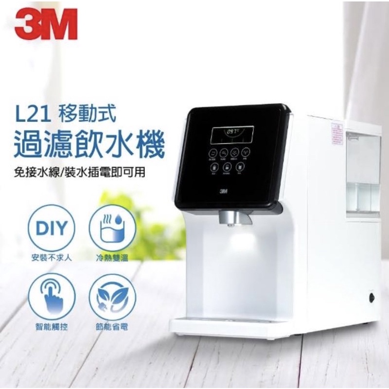 【3M】4.5L免安裝濾淨軟水雙效冷熱飲水機 L21(一級能效/美國NSF認證可生飲)- 99成新限自取