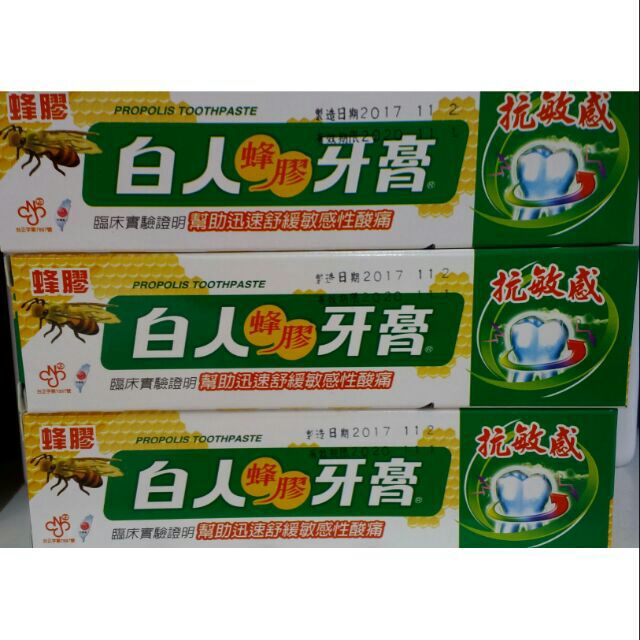 白人蜂膠牙膏(抗敏感)  30g×3條 💕特價50元