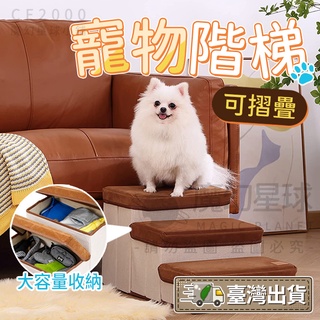 【收納+狗狗樓梯 臺灣出貨】寵物樓梯 寵物爬梯 寵物玩具 狗樓梯 貓咪樓梯 寵物爬梯 收納樓梯 居家收納【HP37】