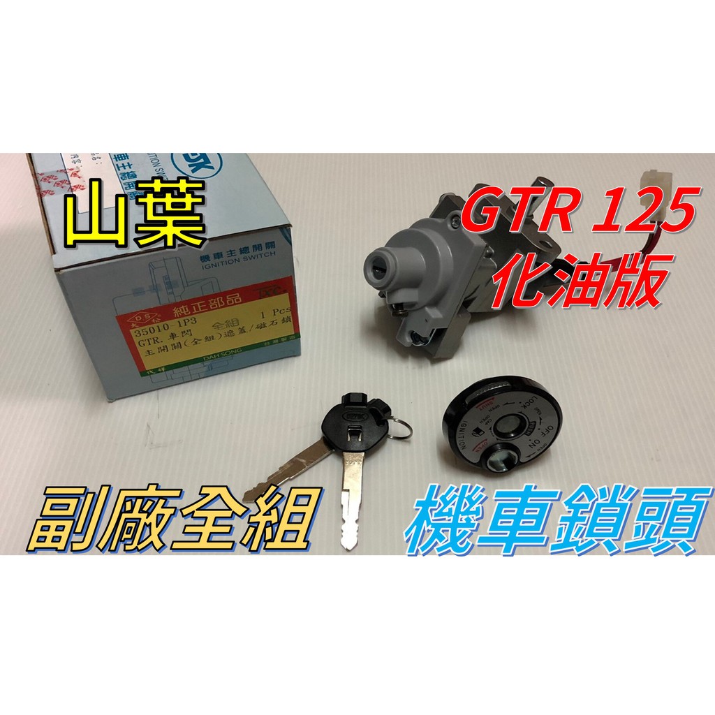 山葉 Gtr 125 化油版全組台灣精工機車鎖頭 蝦皮購物