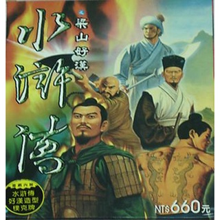 水滸傳之梁山好漢 繁體中文版 PC電腦單機遊戲 支援win7 win8 win10 win11 電腦遊戲卡 A617卡