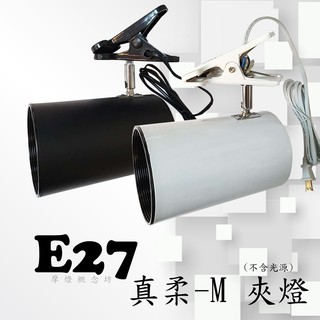 CK0565 E27 LED PAR30 真柔-M LED夾燈 商空燈具、展示、居家、夜市必備燈款【內含LED燈泡】