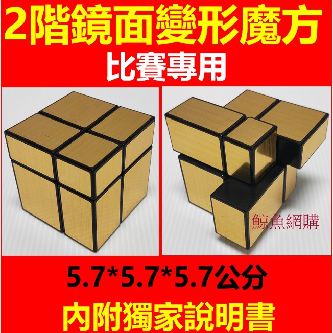 正版(鏡面2階)聖手鏡面變形 魔術方塊 比賽專用 專業版可調鬆緊 附教學說明書 速解版聖手二階鏡面魔方