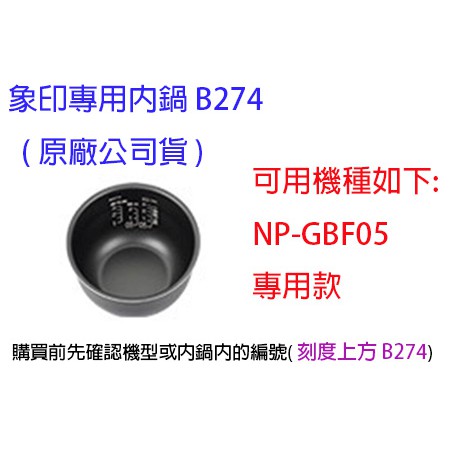 象印內鍋 B274 原廠公司貨-專用機型〈NP-GBF05〉專用。**這是賣內鍋喔!**。