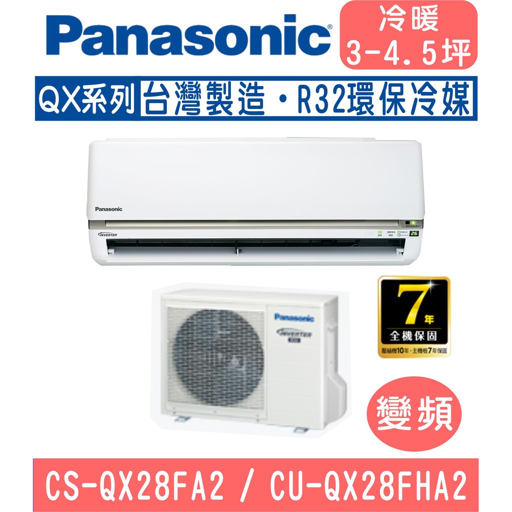 🈸補助🈶💲含基本安裝【國際牌】CS-QX28FA2 / CU-QX28FHA2 變頻QX系列冷暖分離式冷氣