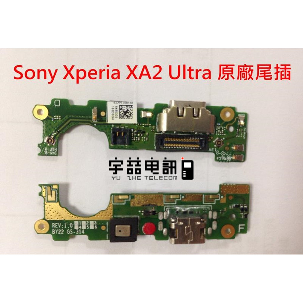 宇喆電訊 Sony Xperia XA2 Ultra (XA2u H4233) 尾插排線 無法充電 耳機孔沒聲音 換到好