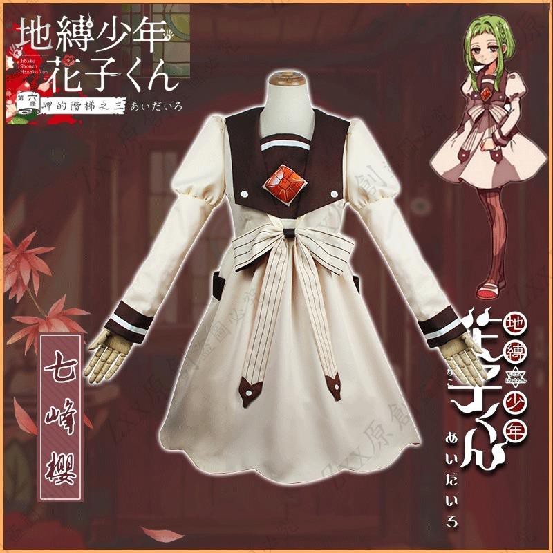 七峰櫻cos服全套地縛少年花子君七峰櫻c服連衣裙八尋寧寧角色扮演聚會表演服裝櫻舞の小屋 蝦皮購物