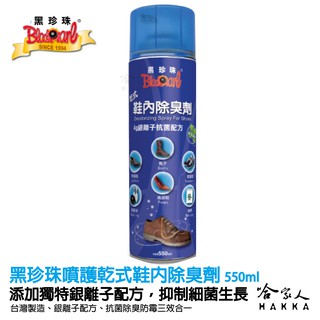 【 黑珍珠 】噴護乾式鞋內除臭劑 獨特銀離子抗菌配方 鞋內除臭劑 消臭 抗菌 乾爽 防黴 皮鞋除臭劑 附發票 哈家人