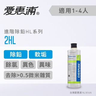 領卷折扣 愛惠浦 EVERPURE 家用淨水2HL濾芯