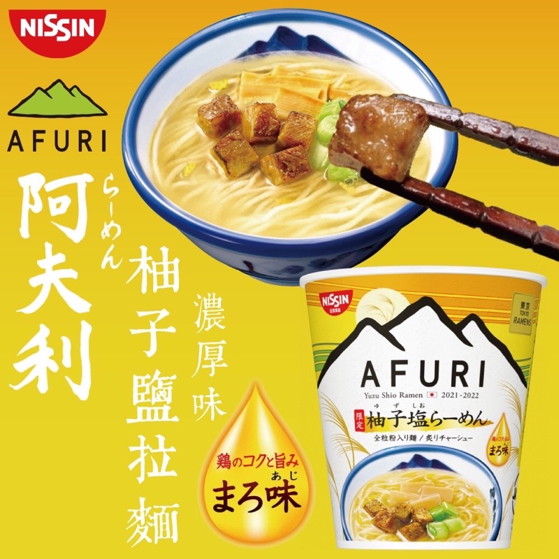 🌸現貨🌸 日清 阿夫利AFURI  柚子鹽泡麵大碗93g 日本超級熱銷 柚子 鹽風味杯麵