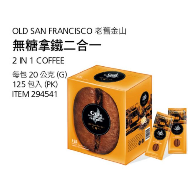 [好市多代購/請先詢問貨況] 老舊金山 無糖拿鐵咖啡二合一 _每包20公克/125包入