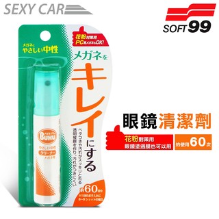 SC-SOFT99 眼鏡清潔劑(18ml) 清潔眼鏡 保護膜 除汙垢 髒汙 油汙 眼鏡 鏡片 鏡子 安全帽 清潔劑
