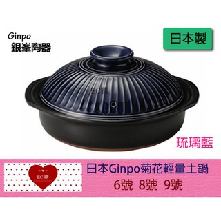 【EC購】【正日本原裝- 萬古燒銀峰GINPO 菊花輕量鍋】琉璃藍- 6號/ 8號/ 9號 陶鍋 砂鍋