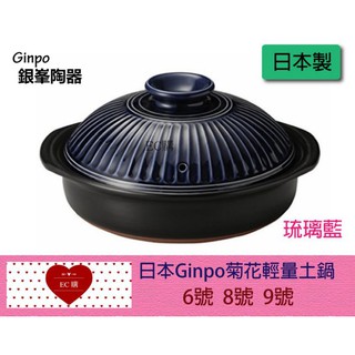 【EC購】【正日本原裝- 萬古燒銀峯GINPO 菊花輕量鍋】琉璃藍- 6號/ 8號/ 9號 陶鍋 砂鍋