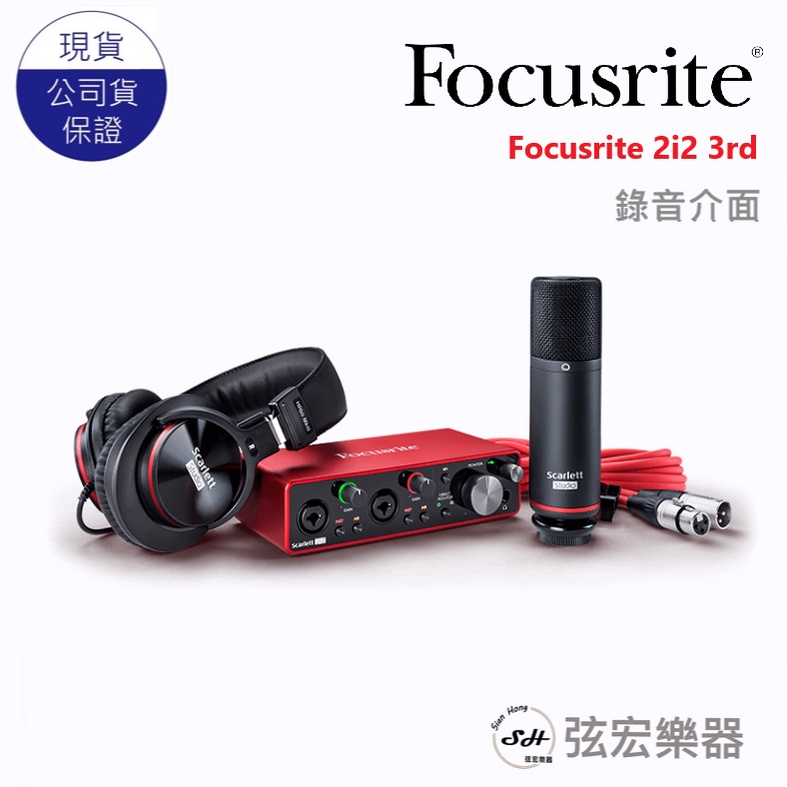 【現貨】第三代 Focusrite Scarlett 2i2 3rd 套組 錄音介面 超值套組 麥克風 耳機 弦宏樂器