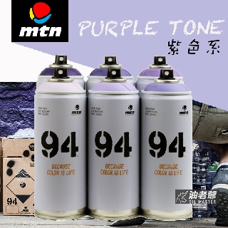 MTN 94噴漆 紫色系 霧面噴漆 消光 塗鴉噴漆 藝術創作 美術 DIY 壁畫 看板標誌 模型 油老爺快速出貨