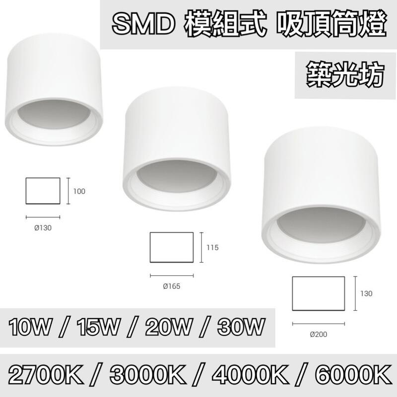 【築光坊】SMD 模組式 LED 吸頂筒燈 10W 15W 20W 25W 30W 2700K 3000K 4000K