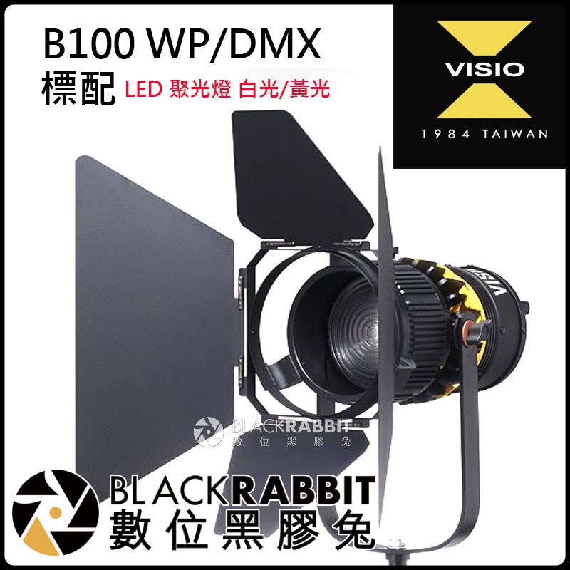 數位黑膠兔【 Visio B100 聚光燈 】 B-100 WP DMX 變焦 筒狀 持續燈 攝影燈 棚拍 外拍