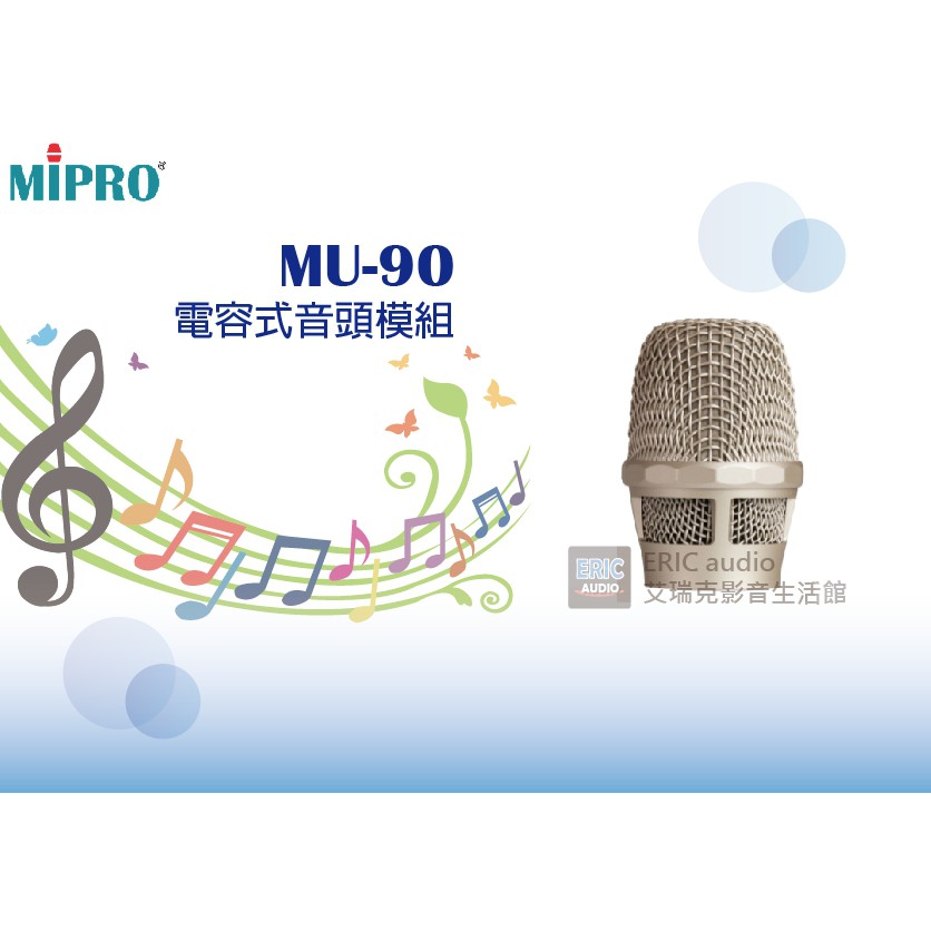 MIPRO MU-90 電容式音頭模組