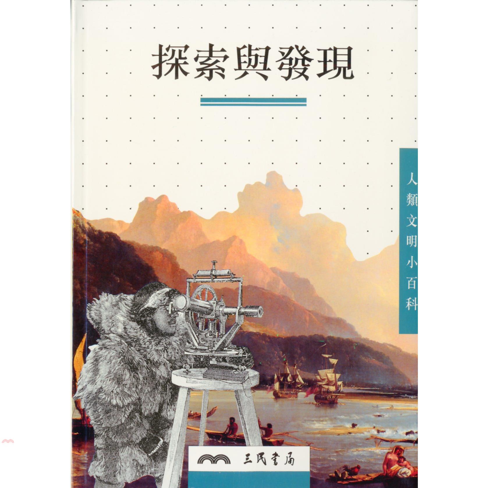 探索與發現－人類文明小百科10