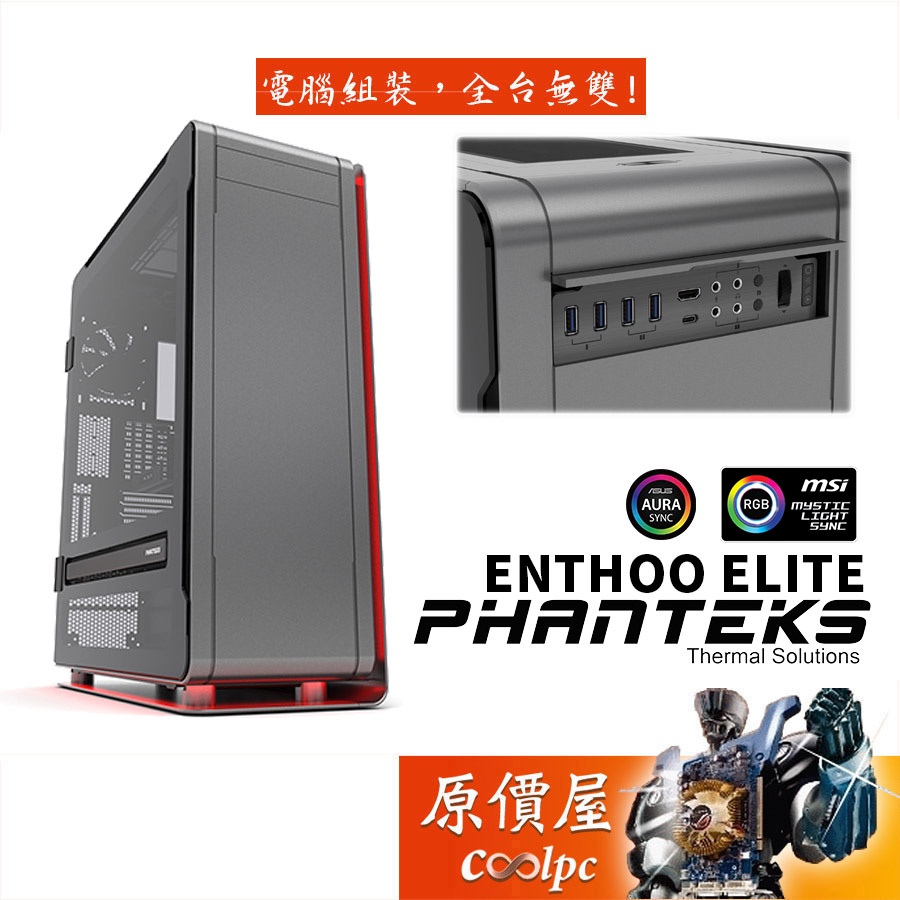 Phanteks追風者 Enthoo Elite (PH-ES916E_AG) 灰/機殼/原價屋