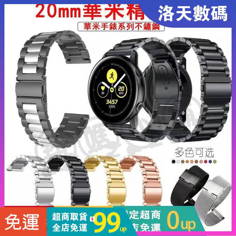 米動手錶青春版 錶帶 小米華米錶帶 Huami Amazfit Bip 三株不鏽鋼錶帶 20mm 替換腕帶 金屬錶帶