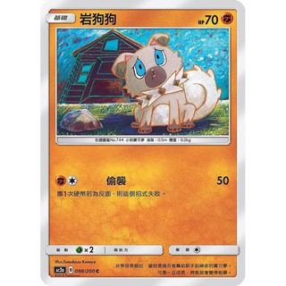 寶可夢中文版 普卡 巖狗狗 098/200C Pokemon PTCG
