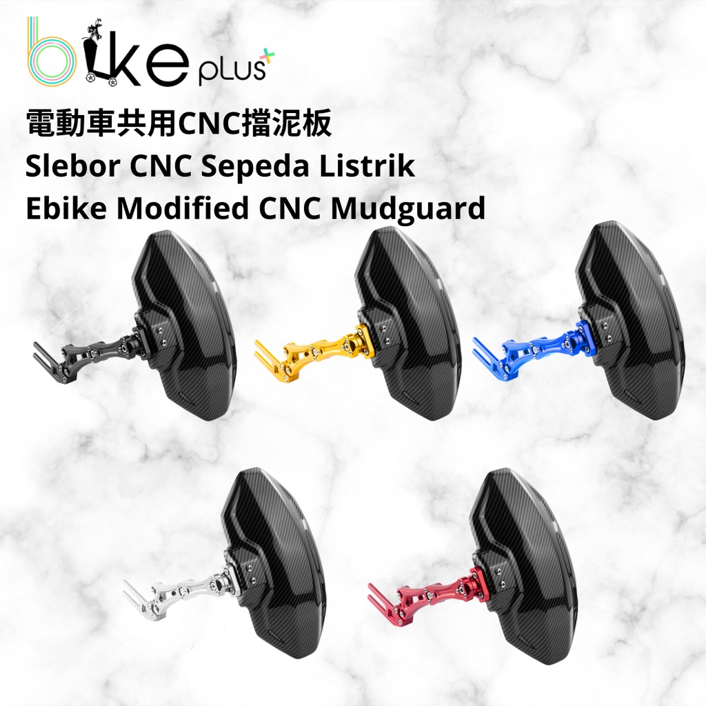 電動車戰狼後擋泥板 slebor belakang CNC mudguard sepeda listrik ebike