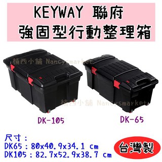 💖台灣製💖聯府 DK-65/DK-105 強固型行動整理箱 工具箱 車用置物箱 露營用品整理箱