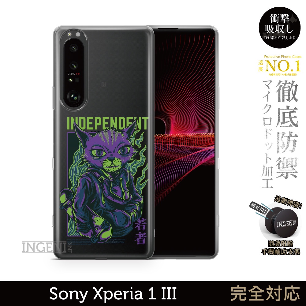 【INGENI徹底防禦】保護殼 TPU全軟式 設計師彩繪手機殼-獨立 適用 Sony Xperia 1 III