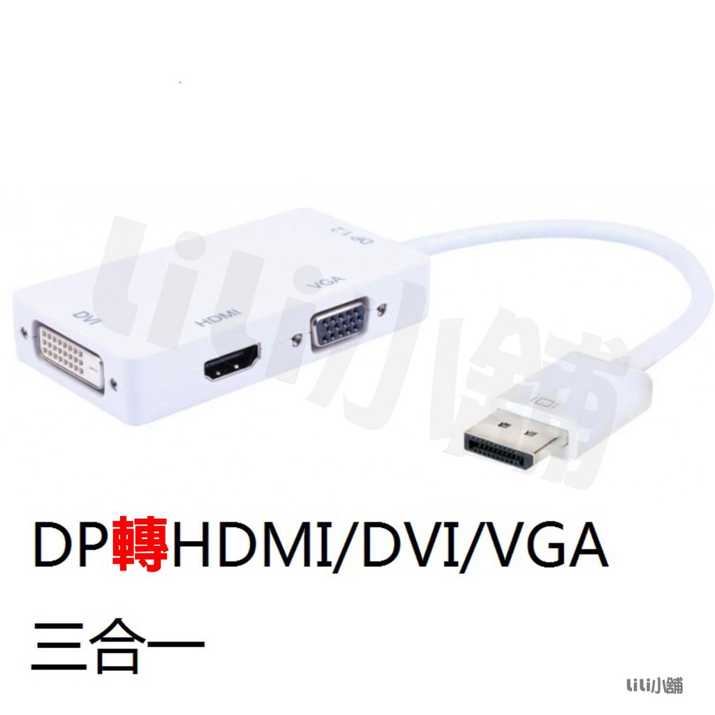 DP TO HDMI VGA DVI三合一轉接線 轉換器 筆記型電腦 DP轉換