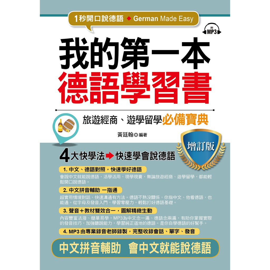 我的第一本德語學習書: 中文拼音輔助, 1秒開口說德語 (增訂版)