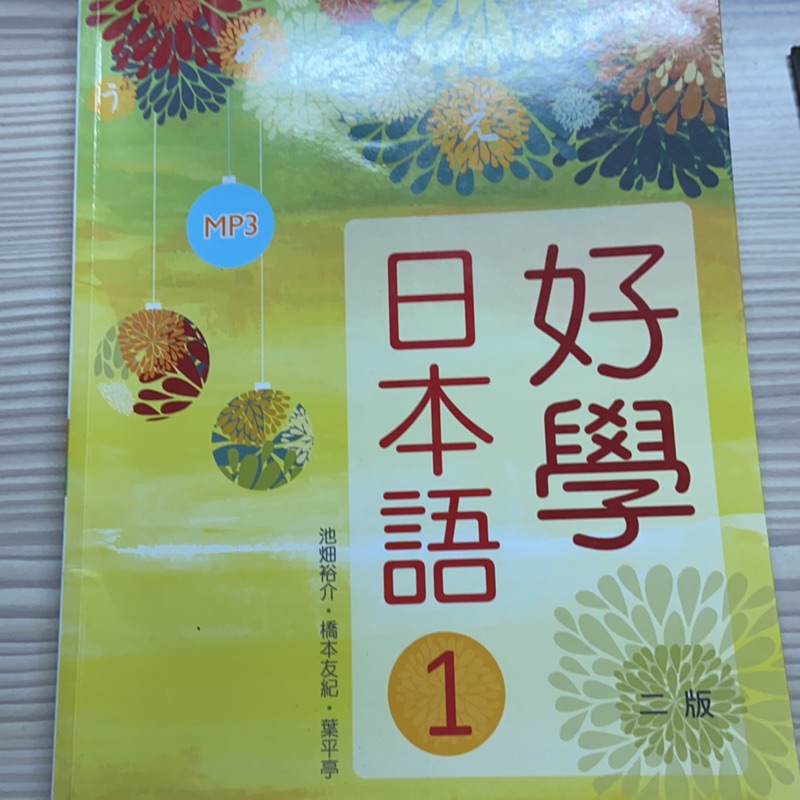 好學日本語 二版 二手書