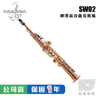 【預購】YANAGISAWA SWO2 Soprano SAX 頂級 高音薩克斯風 柳澤 S WO 2【凱傑樂器】