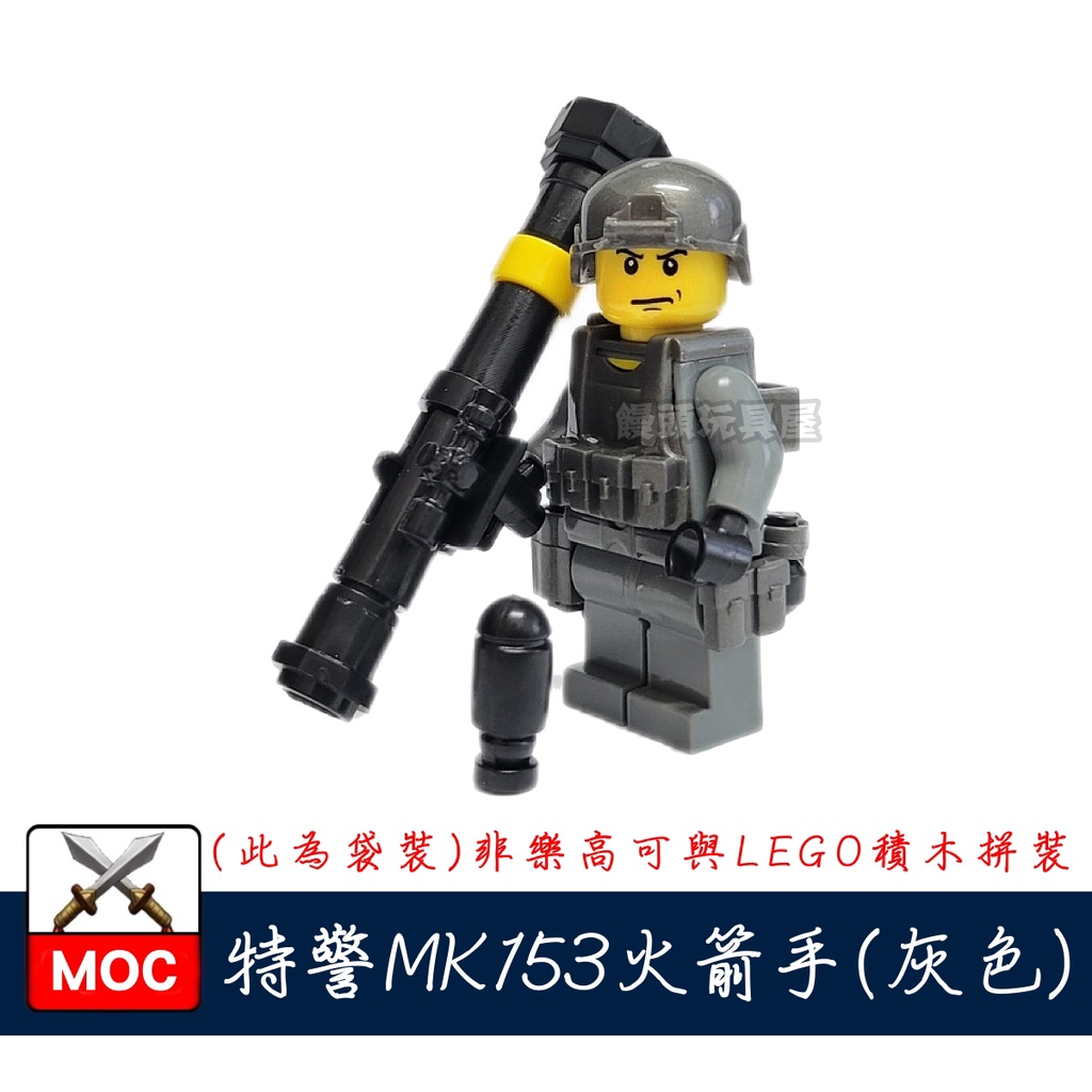 『饅頭玩具屋』第三方 特警 MK153火箭手 (灰) 袋裝 SWAT POLICE 軍事 警察 非樂高兼容LEGO積木