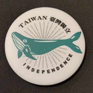 臺灣獨立 獨立鯨魚 Taiwan Independent 台灣獨立 胸章 反併吞