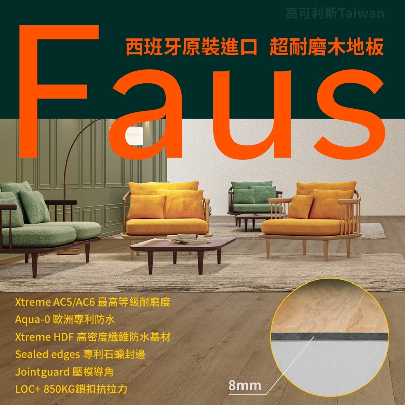 高可利斯【🇪🇸北中南實體門市】FAUS西班牙超耐磨木地板 最高耐磨係數AC6🇪🇸 卡扣式/免膠/無毒/靜音/DIY鎖扣