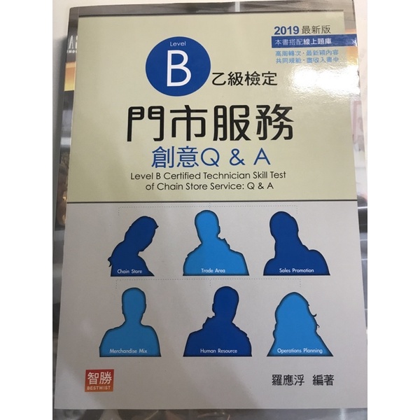 《二手》門市服務乙級B 2019版 智勝 羅應浮